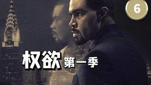 权欲第一季在线观看,权力巅峰的残酷角逐